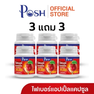 Posh ไฟเบอร์แอปเปิ้ล แคปซูล 20 cap ของแท้ พอชเมดิก้า