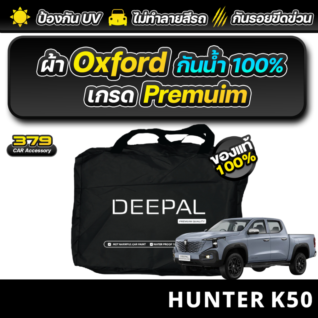 ผ้าคลุมรถยนต์ Deepal HUNTER K50 2026 เกรดพรีเมี่ยม งานโชว์รูม ผ้า Oxford ป้องกันน้ำและรังสี UV 100%