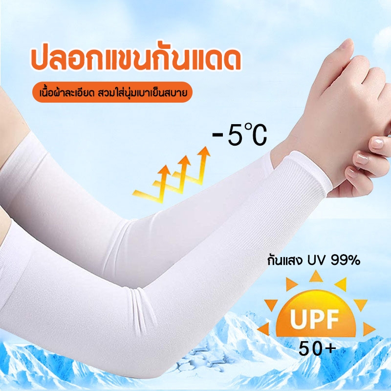 COD ปลอกแขนกันแดด ป้องกัน UV 99% ฤดูร้อน บาง กลางแจ้ง สีพื้น ใส่ได้ทั้งชายและหญิง (ฟรีไซส์)มีหลายสีให้เลือก
