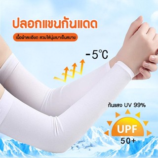 COD ปลอกแขนกันแดด ป้องกัน UV 99% ฤดูร้อน บาง กลางแจ้ง สีพื้น…