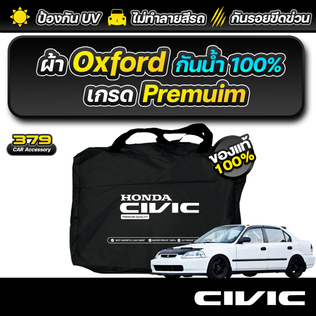 ผ้าคลุมรถยนต์ Honda Civic EK ปี 1996-2000 เกรดพรีเมี่ยม งานโชว์รูม ผ้า Oxford ป้องกันน้ำและรังสี UV 100%