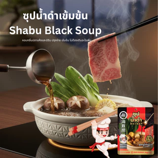 Magic cook ซุปน้ำดำเข้มข้น Shabu Black Soup หอมกลิ่นปลาแห้งและมิริน ปรุงง่าย รสชาติเข้มข้น ปริมาณ 100 ml.