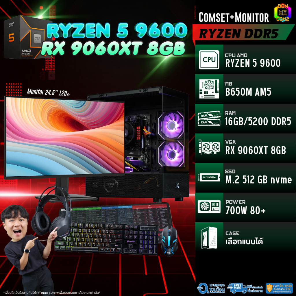 COMSET + MONITOR/ BONMECOM2 ครบเซ็ตพร้อมจอ/ CPU AMD AM5 RYZEN 5 9600/ RX 9060 XT 8GB