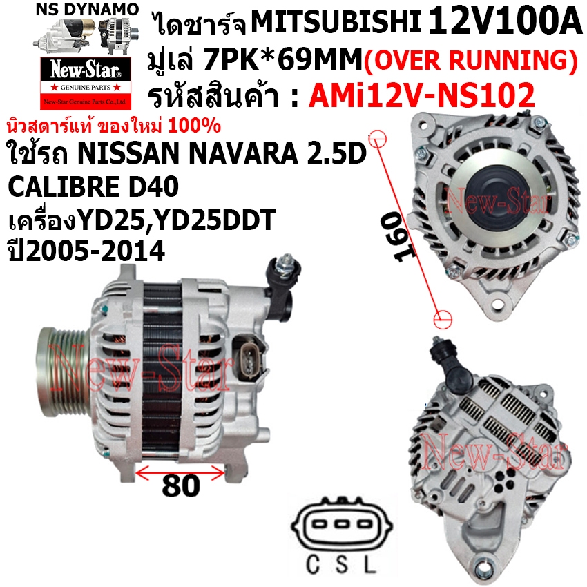 ไดชาร์จ รถNISSAN NAVARA CALIBRE D40 เครื่องYD25 YD25DDT ไดMITSU 12V100A ปลั๊ก 3 เสียบ ประกันโดย ร.ง.