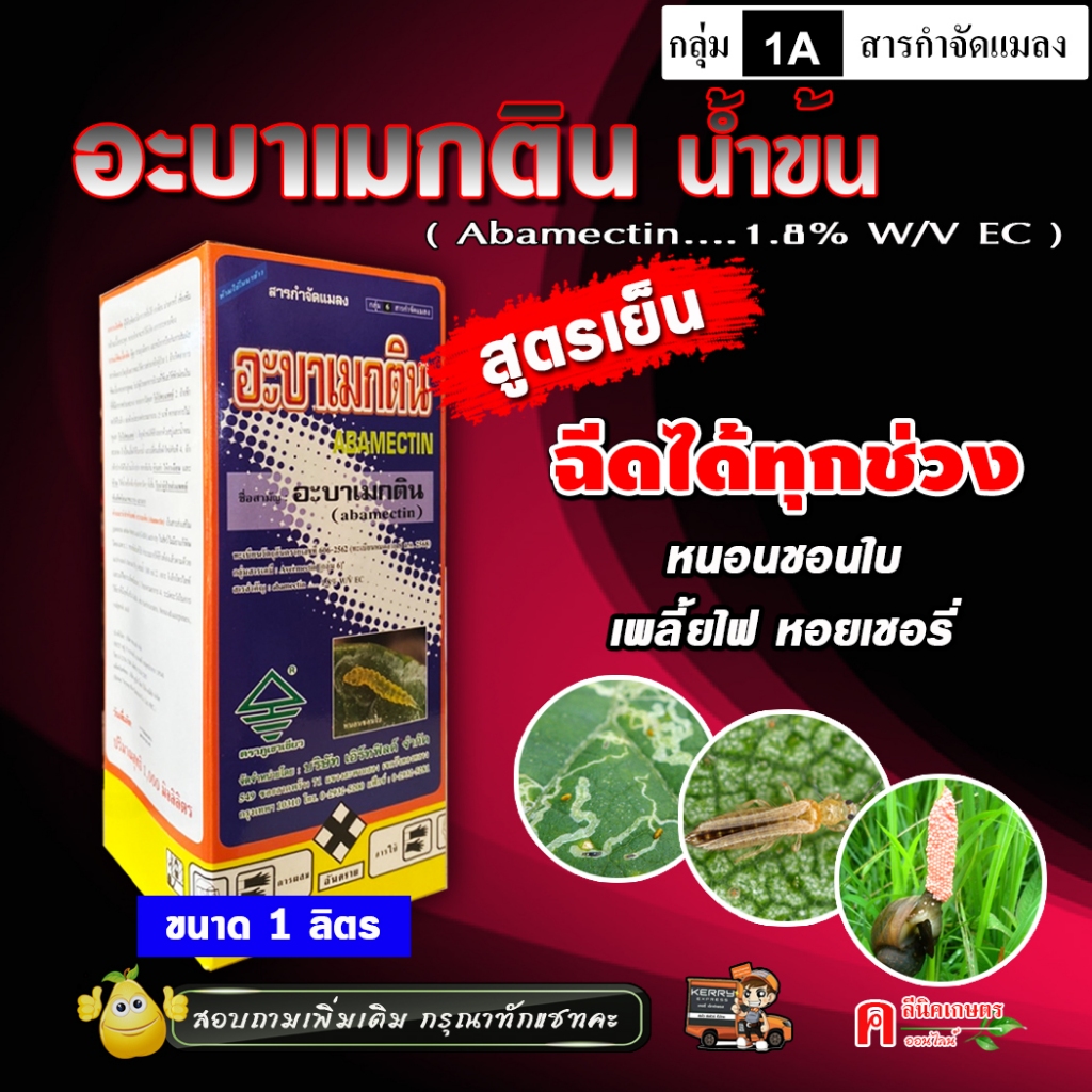 อะบา-ภูเขา อะบาเมกติน ( น้ำข้น สูตรเย็น ) อะบาแม็กติน อะบาเม็กติน ป้องกันและกำจัดแมลง หนอน เพลี้ยไฟ