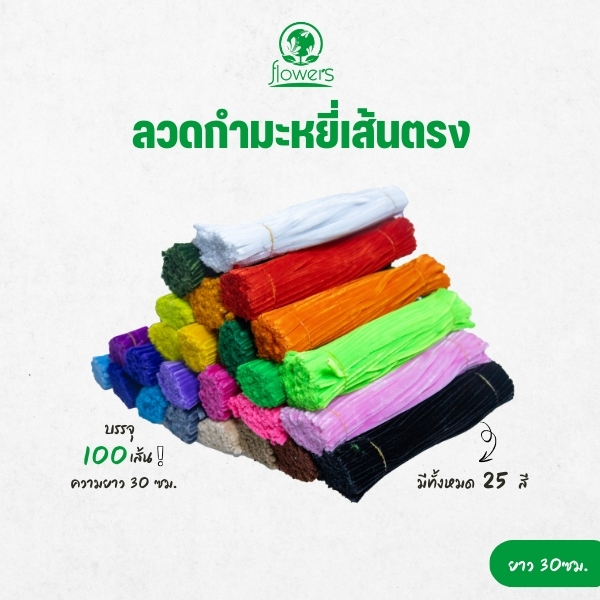 ลวดกำมะหยี่เส้นตรง flowers ยาว 30 ซม. (100 เส้น) | งานประดิษฐ์ งาน DIY