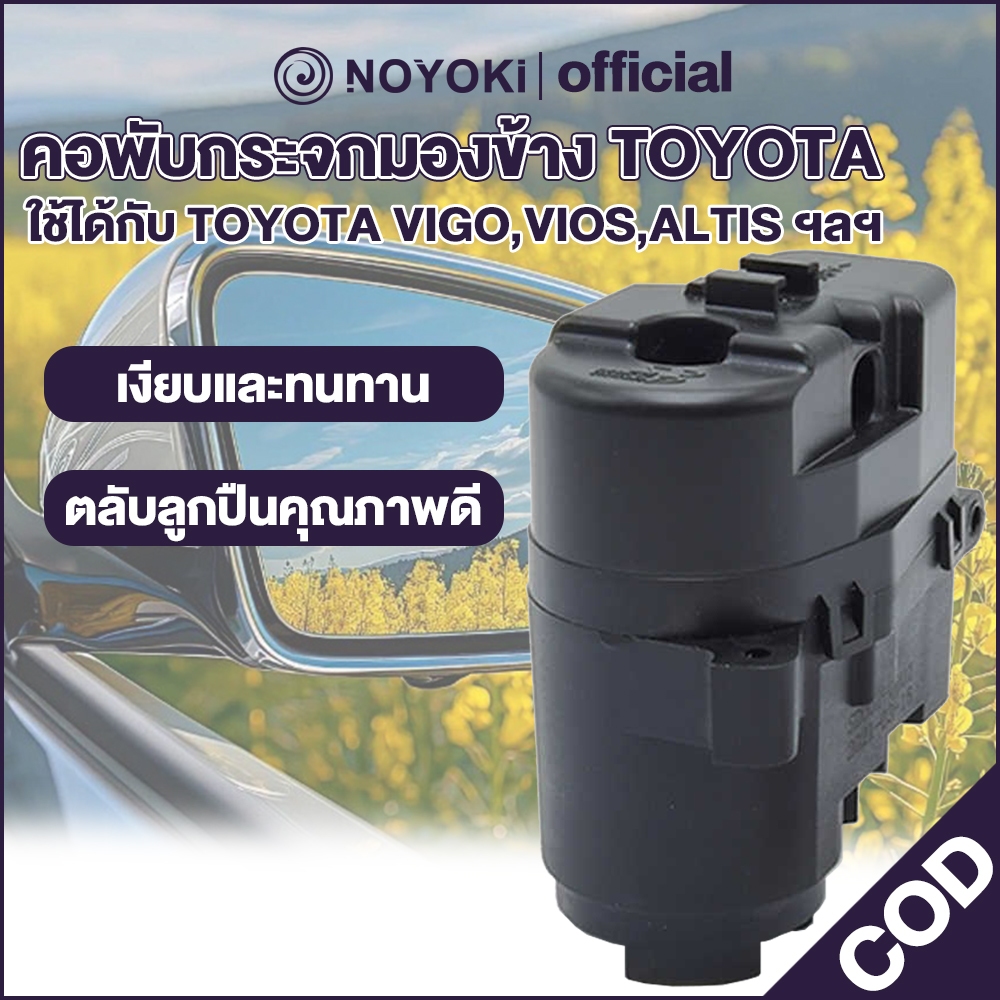 Noyoki คอพับกระจกมองข้าง TOYOTA ตรงรุ่น(เกือบทุกรุ่น) VIGO,VIOS ผลิตจากวัสดุคุณภาพ ได้มาตรฐาน