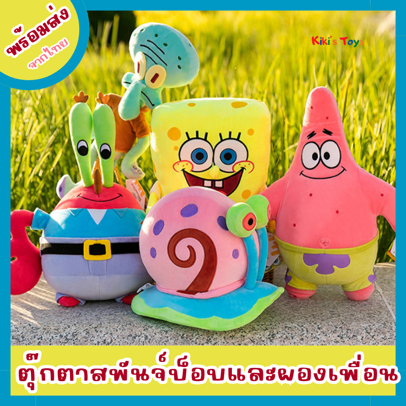 [พร้อมส่ง]ตุ๊กตาสพันจ์บ็อบ ตุ๊กตาแพททริก SpongBob Patrick Star และผองเพื่อนน่ารักมากๆ ของแท้ป้ายห้อย