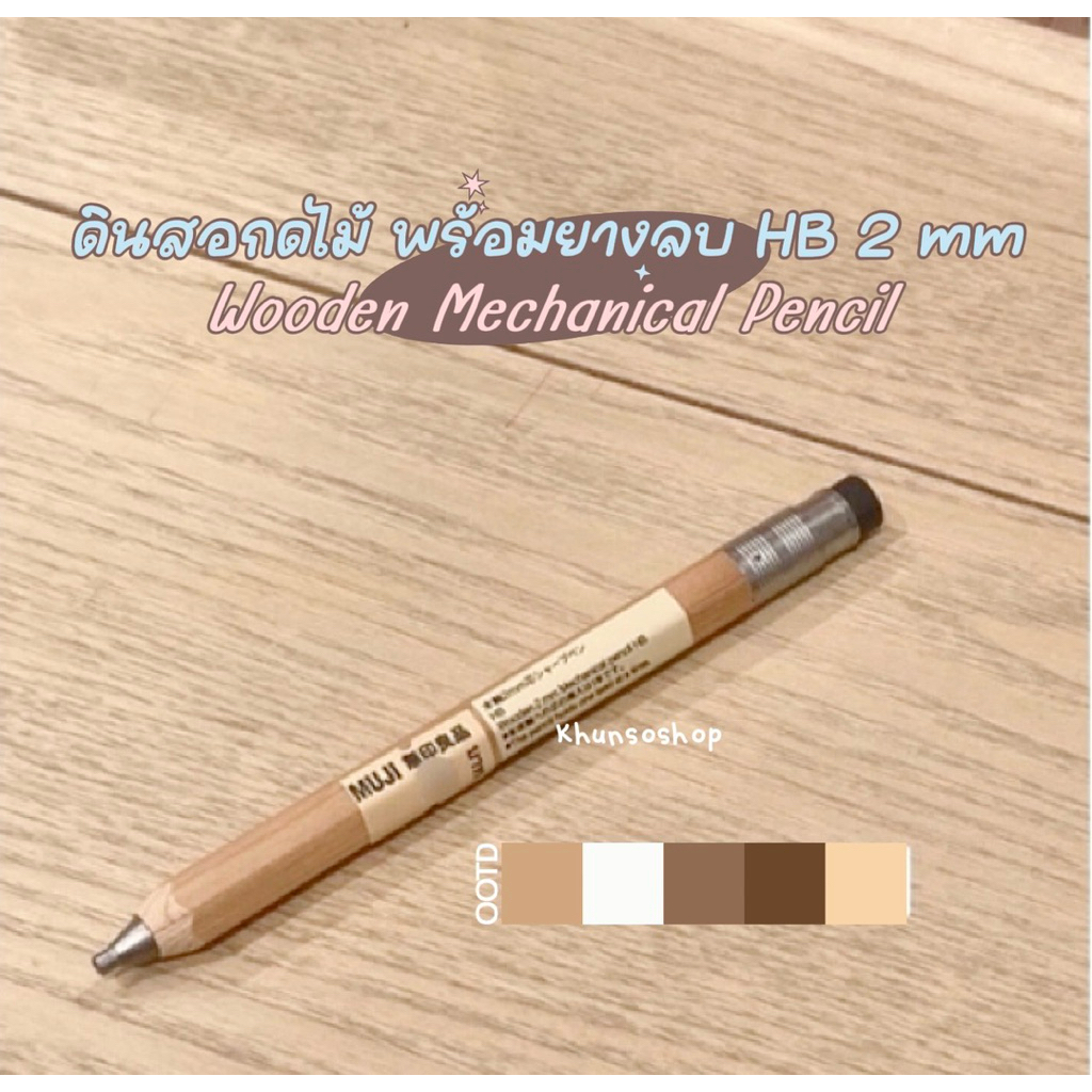[MUJI] ดินสอกดไม้ พร้อมยางลบ HB 2 mm - Wooden Mechanical Pencil