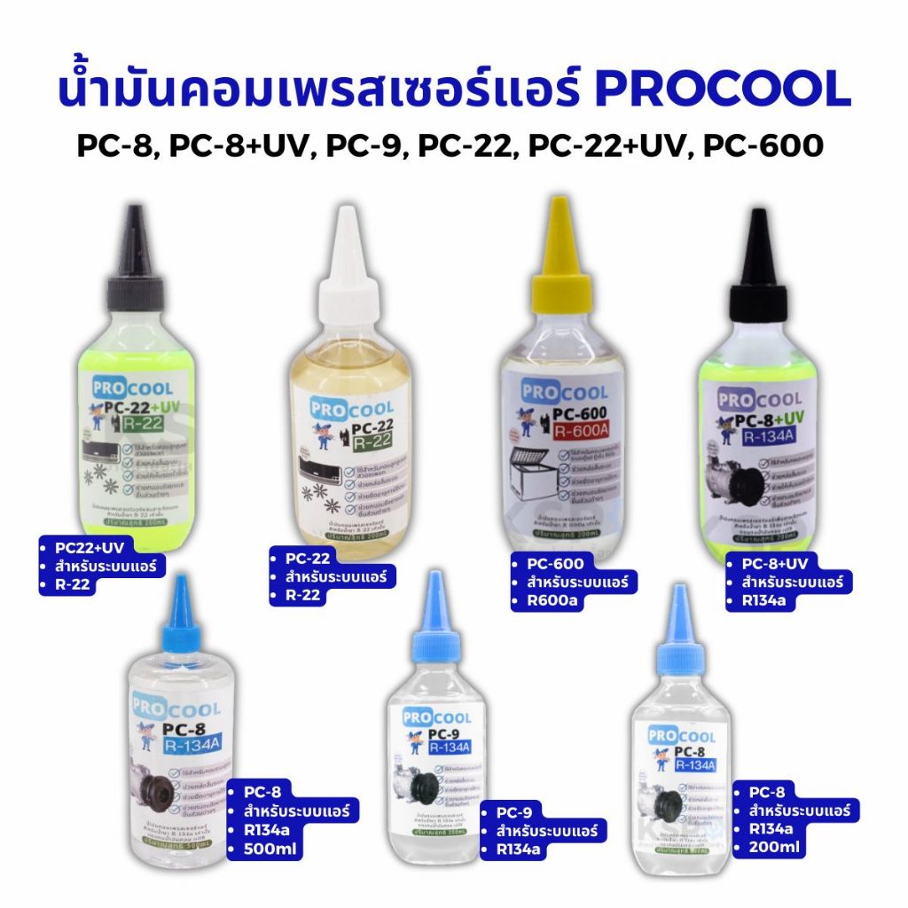 น้ำมันคอมเพรสเซอร์แอร์ PROCOOL PC-8, PC-8+UV, PC-9, PC-22, PC-22+UV, PC-600 ขนาด 200ml 500ml ใช้ในระบบแอร์รถยนต์