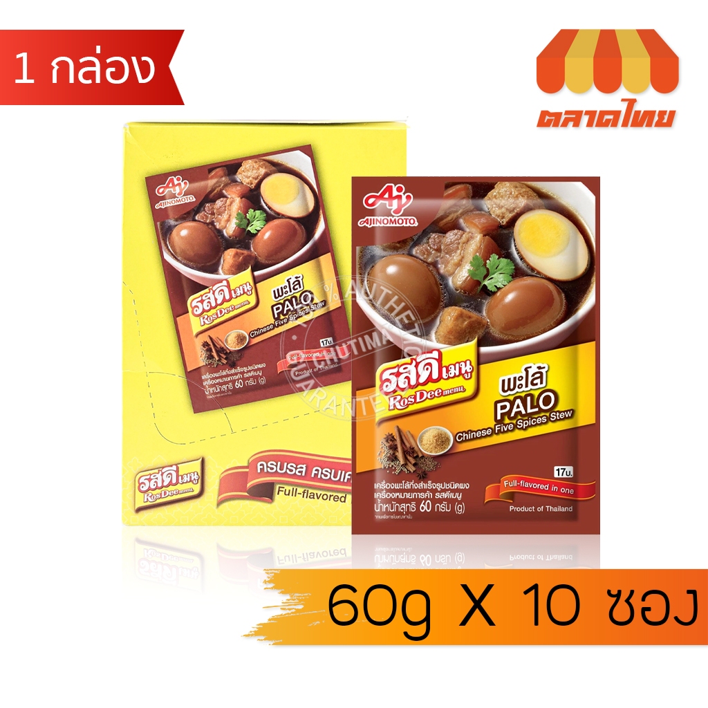 (ยกกล่อง) รสดี เมนู พะโล้ ผงปรุงรส ขนาด 60 กรัม x10 ซอง RosDee menu 60 g x10