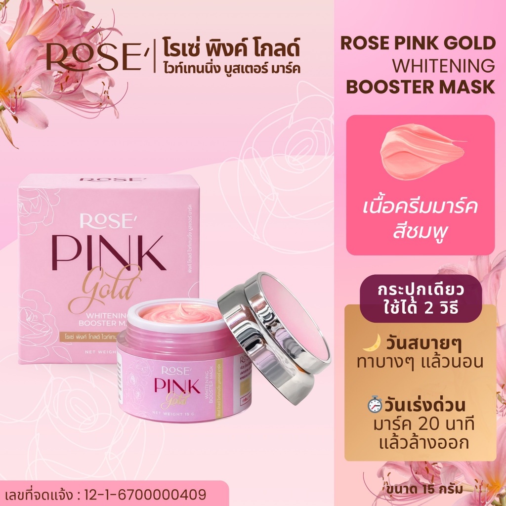  โรเซ่ พิงค์โกลด์มาร์ค 15g.** สารสกัดกุหลาบเข้มข้น สุดคุ้ม!! เห็นผลกระจ่างใสได้ทันทีหลังจากมาร์ค