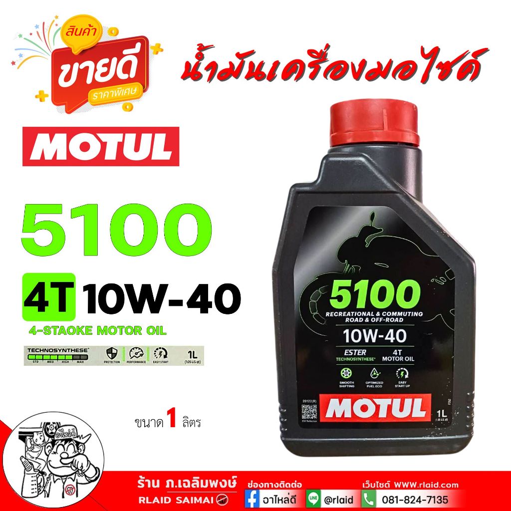โมตุล MOTUL 5100 4T [ 10W-40 ] Technosynthese น้ำมันเครื่องมอเตอร์ไซค์ ปริมาณ 1 ลิตร