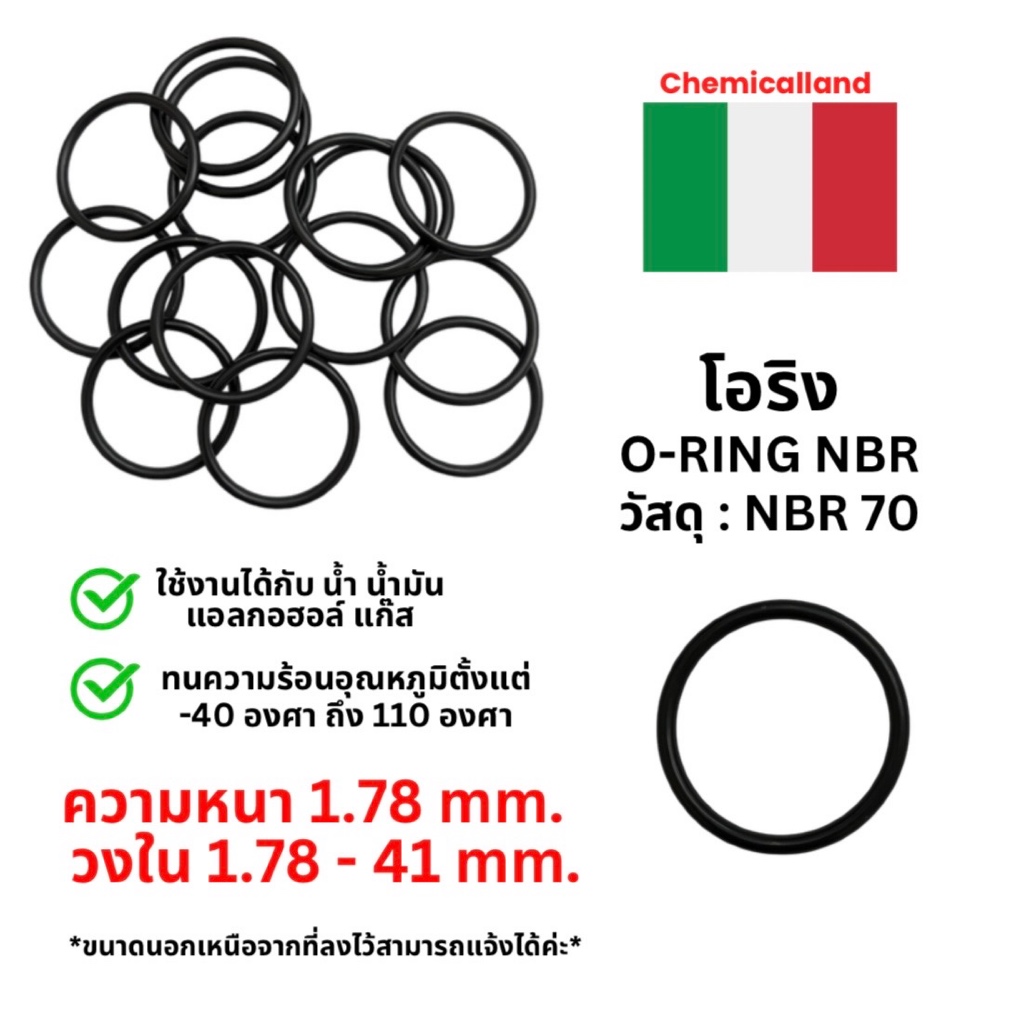 โอริง O-Ring NBR ทนความร้อน วงใน ID 1.78 - 41 mm ความหนา 1.78 มิล GAPI จากอิตาลี🇮🇹