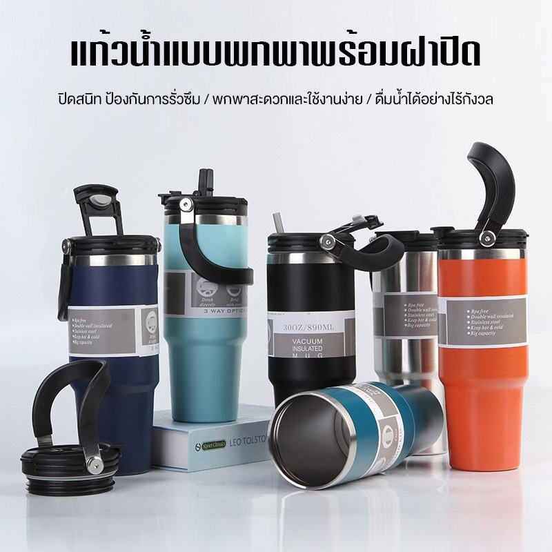แก้วเก็บความเย็น 890ML สแตนเลส 304 พกพาสะดวก ถือด้วยมือ เครื่องดื่มสองแบบ พร้อมหลอด แก้วในรถยนต์ มีให้เลือก 12 สี
