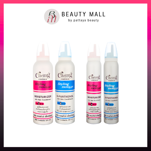 Caring | มูสจัดแต่งทรงผม 130ml/220ml ช่วยเพิ่มวอลลุ่มและเซ็ตทรงผมอย่างเป็นธรรมชาติ