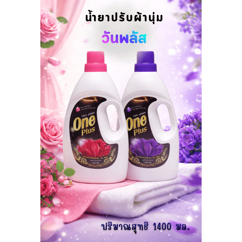 น้ำยาปรับผ้านุ่ม วันพลัส สูตรเข้มข้นพิเศษ 1400 มล.