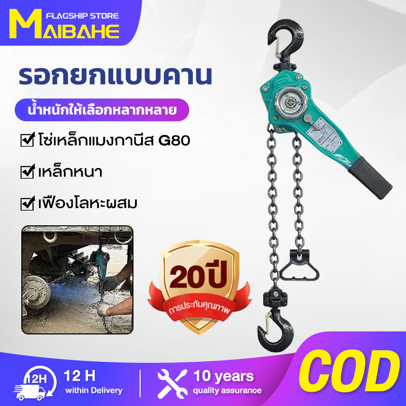 【MAIBAHE】รอกโซ่แบบมือโยก รอกโซ่ 3 ตัน 3 เมตร น็อตชิ้นเดียวขนาดใหญ่ G80 เหล็กแมงกานีส ทนต่การกัดกร่อนของสนิม