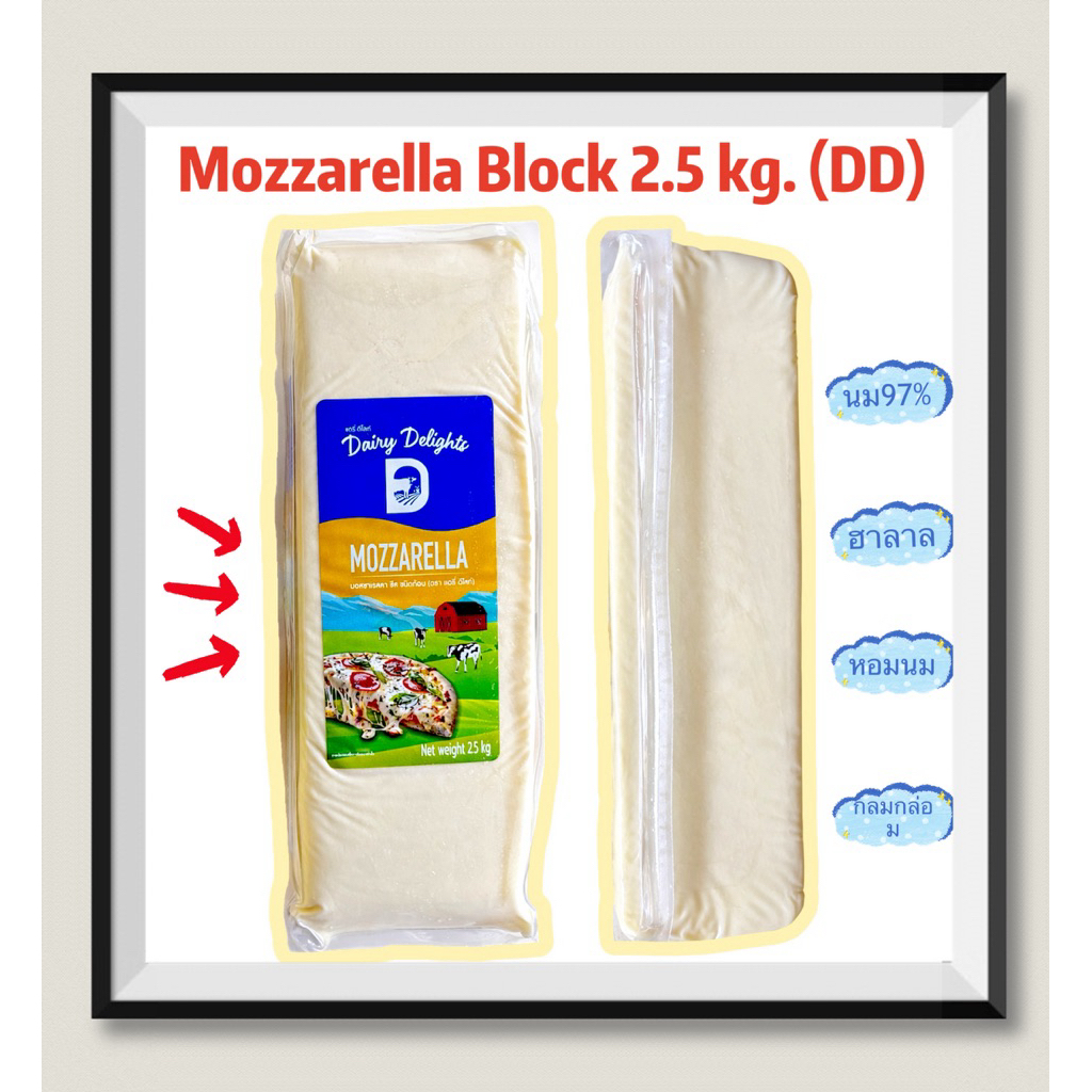 Mozzarella DD ก้อน 2.5 กิโลกรัม (นม 97%)