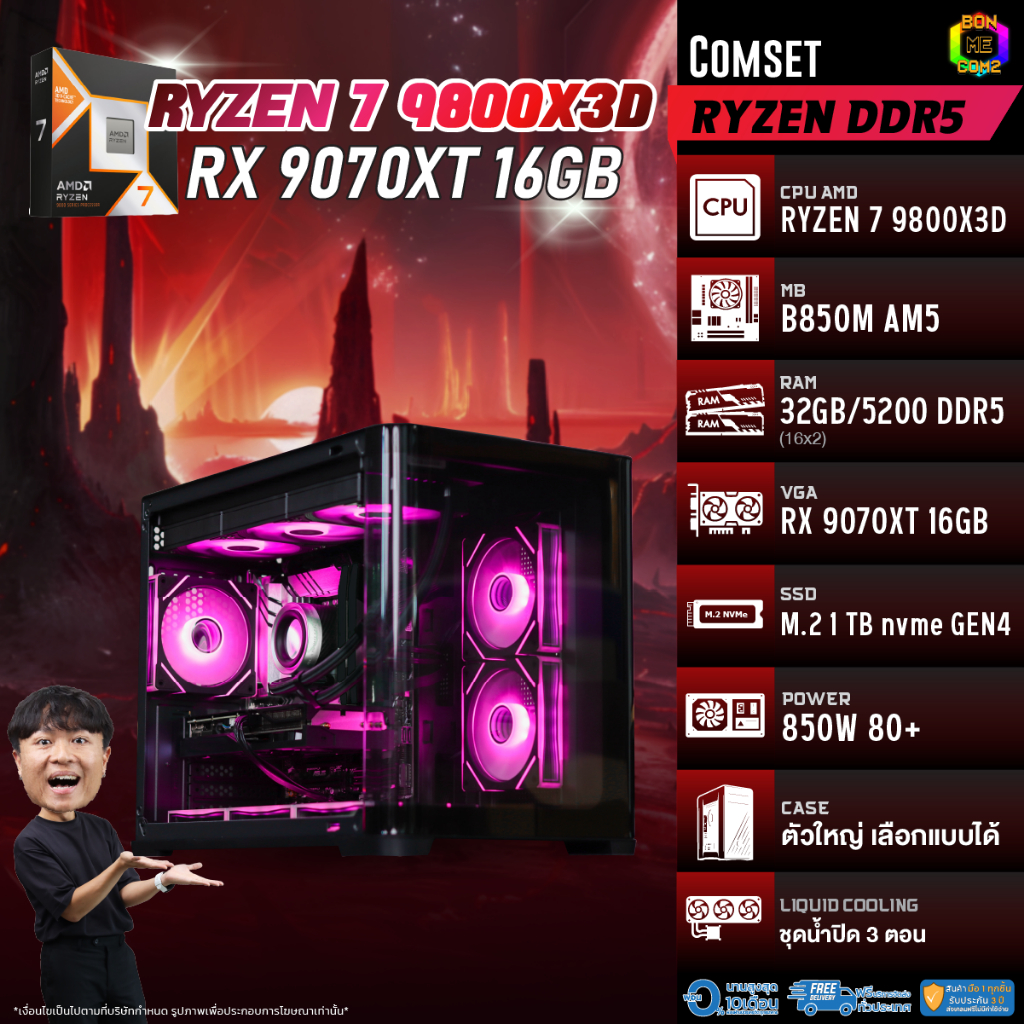 BONMECOM2 คอมประกอบ / CPU AMD AM5 RYZEN 7 9800X3D / RX 9070 XT 16GB / Case ตัวใหญ่เลือกแบบได้