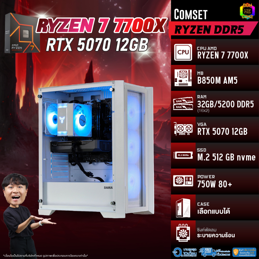 BONMECOM2 คอมประกอบ / CPU AMD AM5 RYZEN 7 7700X / RTX 5070 12GB / Case เลือกแบบได้