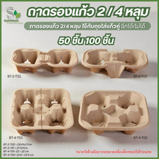 (แพ็ค50/100ชิ้น) ถาดรองแก้ว2/4หลุม ถาดใส่แก้วกาแฟsizeมาตรฐาน…