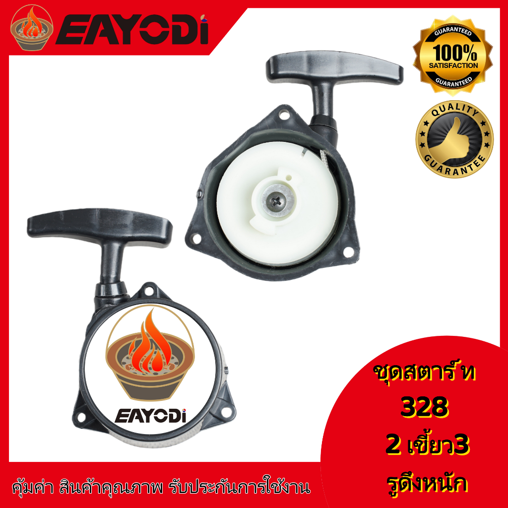 EAYODI ชุดสตาร์ท เครื่องตัดหญ้า รุ่น 328 2 เขี้ยว 3 รู น็อต ชุดสตาร์ท767/31F อะไหล่เครื่องตัดหญ้า