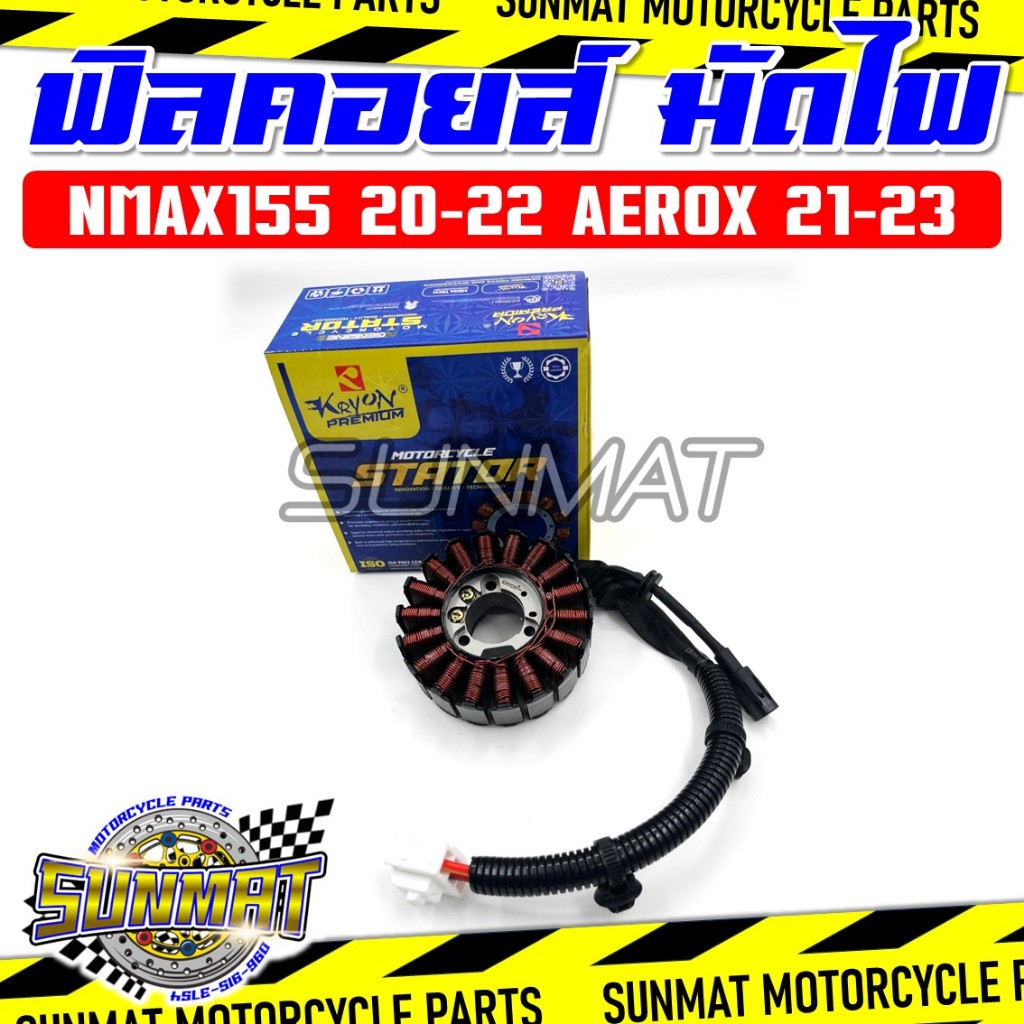 ฟิลคอยล์ มัดไฟ NMAX155 ALLNEW 2020-2022 AEROX NEW 2021-2023 รหัส (31220-K97-T01B6H-H1410-00)