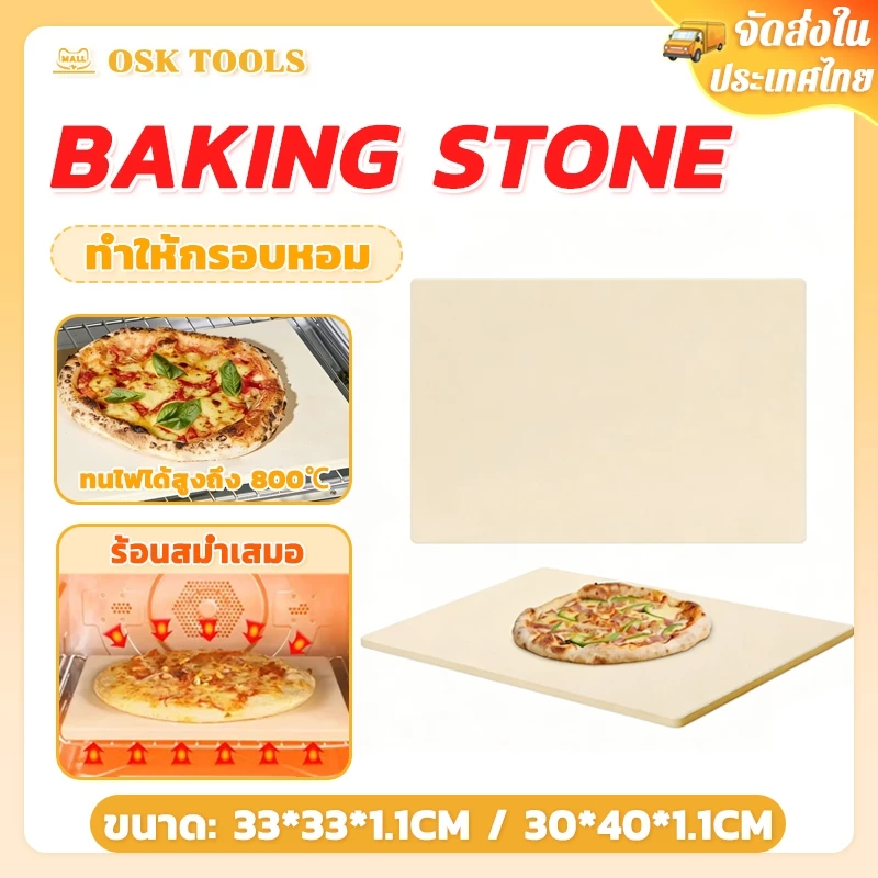 OSK Baking stone pizza stone หินพิซซ่า สำหรับอบ พิซซ่า ขนมปัง Sourdough ความหนา1.1CM