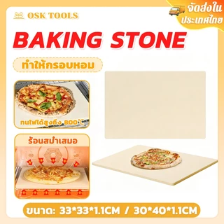 OSK Baking stone pizza stone หินพิซซ่า สำหรับอบ พิซซ่า ขนมปัง Sourdough ความหนา1.1CM