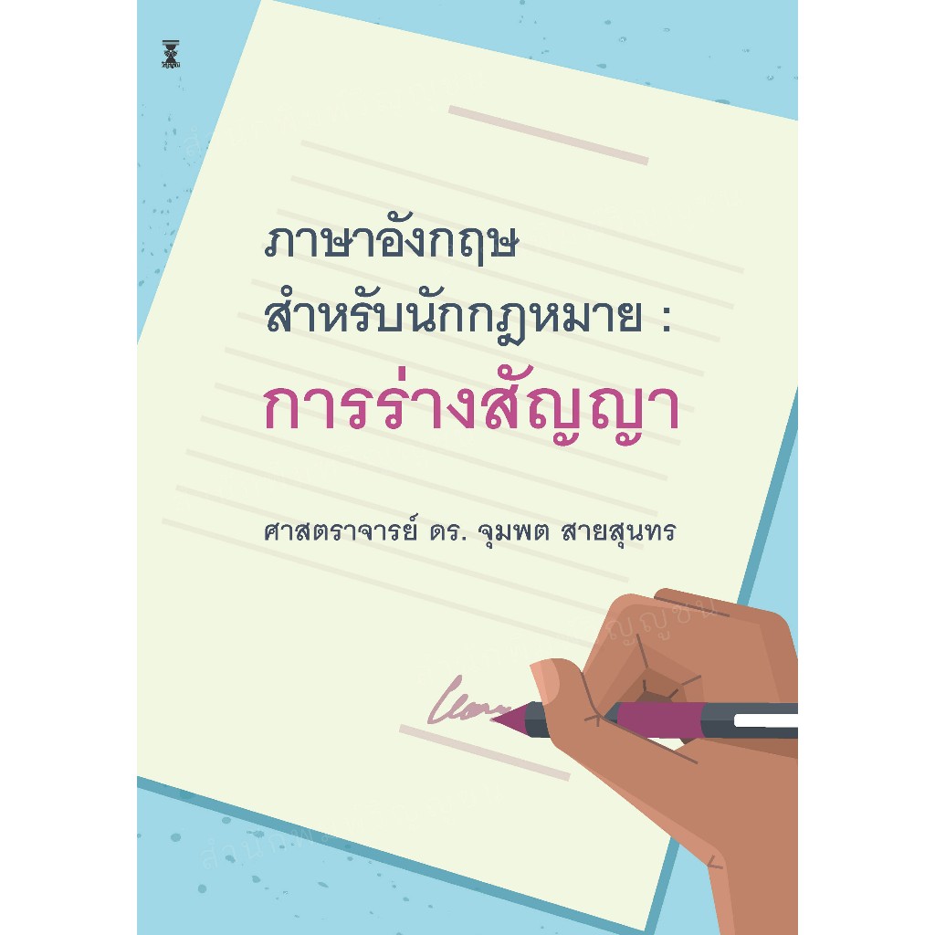(ห่อปก) ภาษาอังกฤษ สำหรับนักกฎหมาย : การร่างสัญญา (ศ.ดร.จุมพต สายสุนทร)