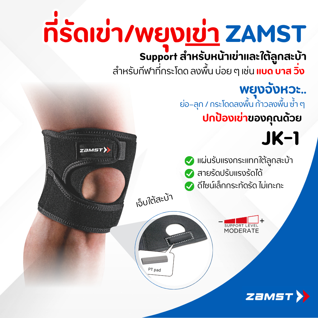 สนับเข่า Zamst JK-1 บรรเทาอาการ เจ็บใต้สะบ้า ลดเจ็บเวลากระโดดลงพื้น เหมาะกับ เยาวชน/นักกีฬาที่กระโดดบ่อย ของแท้ มีอย.