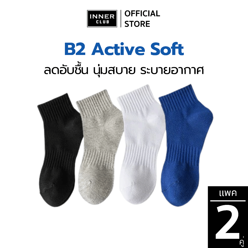 INNERCLUB ถุงเท้า B2 Active Soft (Free Size 2คู่ สีล้วน) ลดอับชื้น นุ่มสบาย ระบายอากาศ