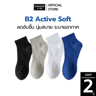 INNERCLUB ถุงเท้า B2 Active Soft (Free Size 2คู่ สีล้วน) ลดอับชื้น นุ่มสบาย ระบายอากาศ