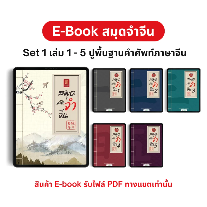 E-book สมุดจำจีน Box Set 1 เล่ม 1–5 ปูพื้นฐานคำศัพท์ภาษาจีน เหมาะสำหรับผู้เริ่มต้น by OpenDurian CH