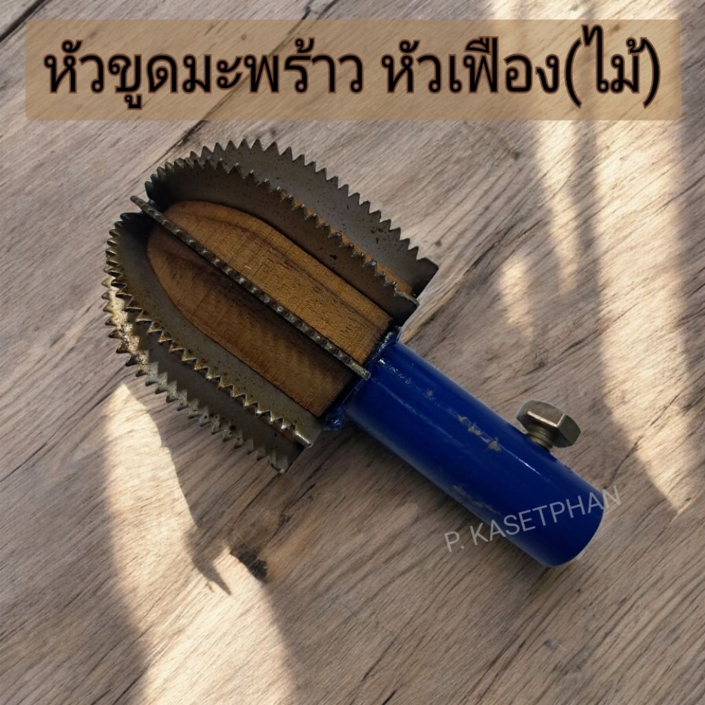 หัวขูดมะพร้าว หัวเฟือง (ไม้) อะไหล่ขูดมะพร้าว