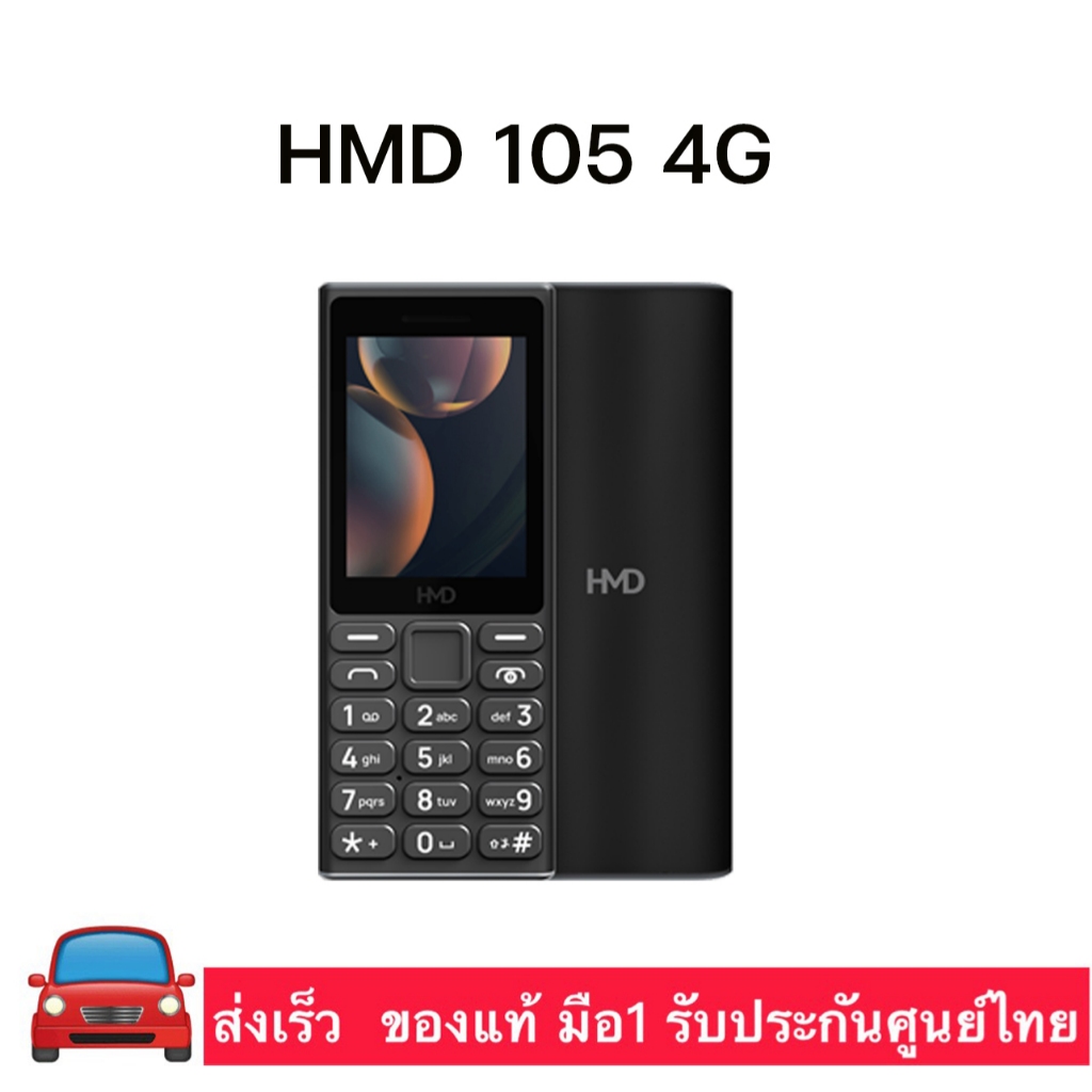 HMD 105 4G ปุ่มกดง่าย จอใหญ่ 2.4 ชาร์จ Type C เครื่องแท้ รับประกันศูนย์ไทย 1 ปี
