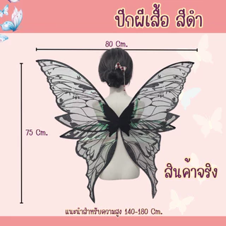 พร้อมส่งจากร้านไทย ปีกผีเสื้อ ปีกนางฟ้า เอลฟ์ ทิงเกอร์เบล ใช้สำหรับการแสดง ปาร์ตี้ แฟนซี