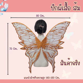 พร้อมส่งจากร้านไทย ปีกผีเสื้อ ปีกนางฟ้า เอลฟ์ ทิงเกอร์เบล ใช้สำหรับการแสดง ปาร์ตี้ แฟนซี