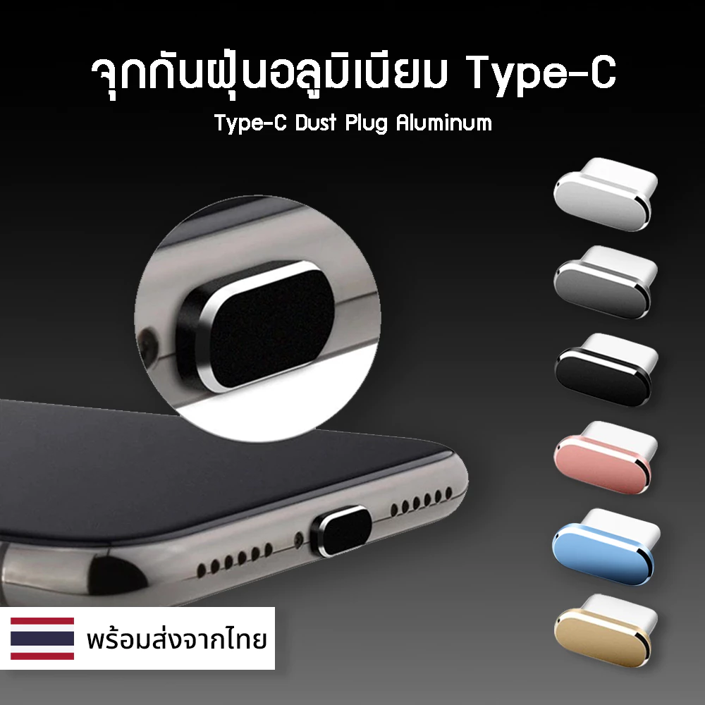 จุกกันฝุ่น Type-C อลูมิเนียม กันฝุ่น กันน้ำ โทรศัพท์มือถือ สมาร์ทโฟน แท็ปเล็ต USB C