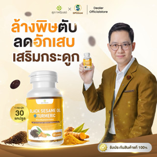 สุภาพโอสถ งาดำผสมขมิ้นชัน ต้านเชื้อไวรัส เสริมภูมิคุ้มกัน 30…