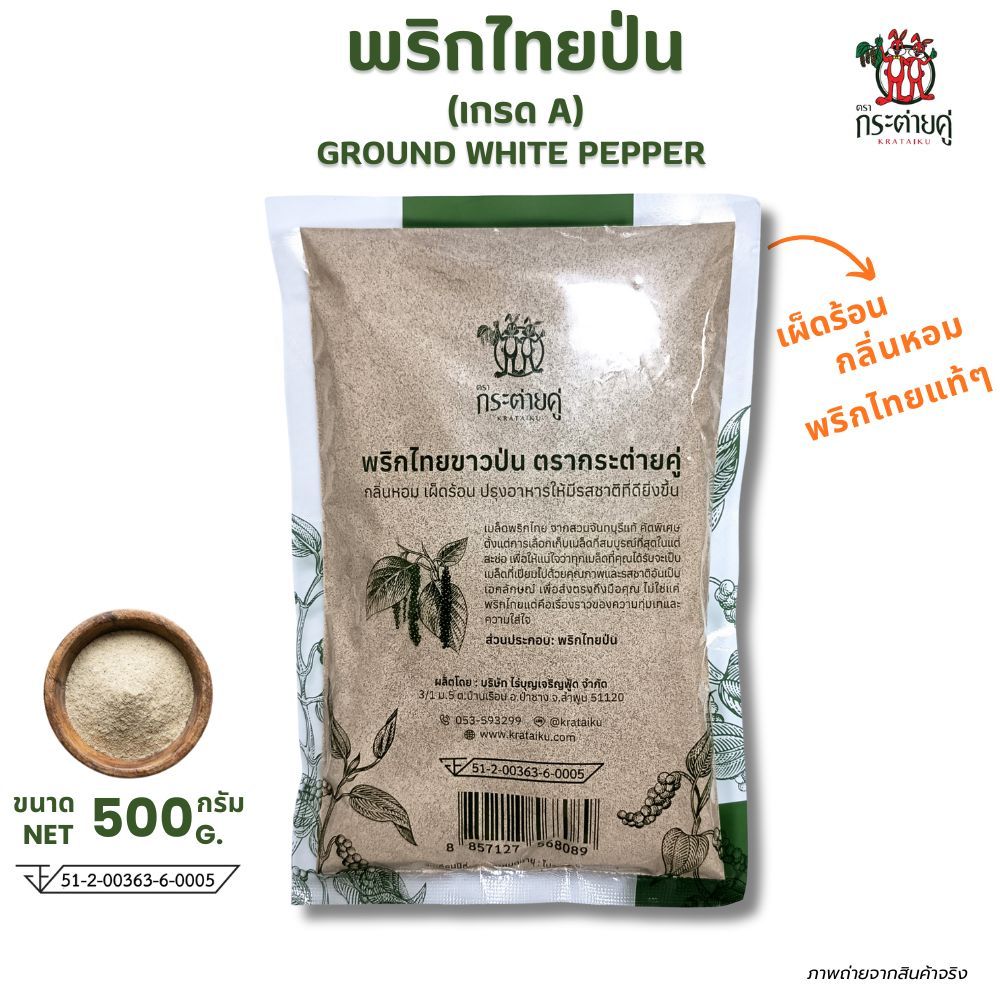 พริกไทยป่น เกรดA 500กรัม (ตรากระต่ายคู่) พริกไทยขาวป่น รูปที่ 3