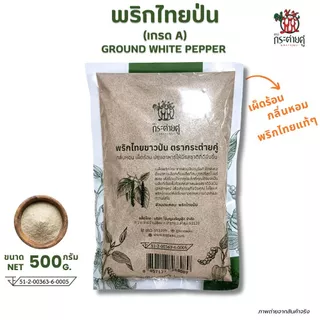 พริกไทยป่น เกรดA 500กรัม (ตรากระต่ายคู่) พริกไทยขาวป่น