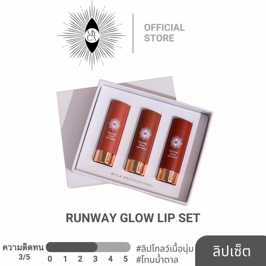 ลิปเซ็ตโทนนู้ดน้ำตาล MYCA RUNWAY GLOW LIP SET ลิปสติกเนื้อเชียร์โกลว์ นุ่มลื่น สบายปาก ให้ลุคสุภาพดูแพง สีใช้ง่ายทุกวัน