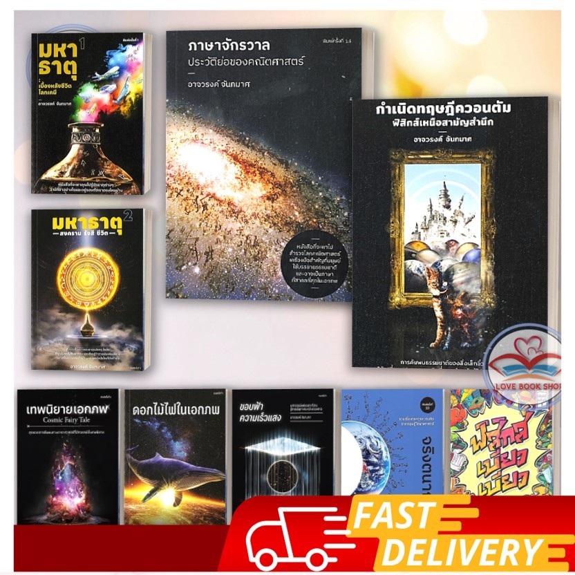 หนังสือ อาจวรงค์ จันทมาศ: ภาษาจักรวาล,กำเนิดทฤษฎีควอนตัม,เทพนิยายเอกภพ,มหาธาตุ เล่ม1-2,ดอกไม้ไฟในเอกภพ,ขอบฟ้าความเร็วแสง