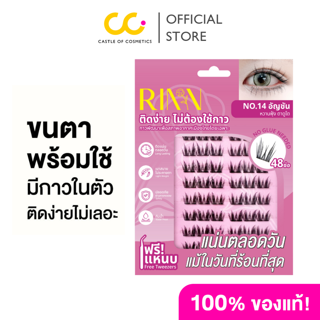 [แถมแหนบ] Rinn Self - Adhesive Eyelashes ริน ขนตาปลอมมีกาวในตัว