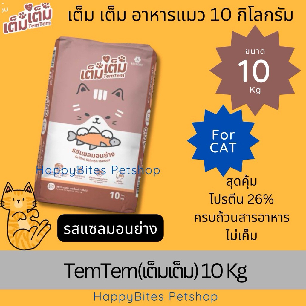 เต็ม เต็ม อาหารเม็ดแมว รสแซลมอนย่าง ขนาด 10 กิโลกรัม