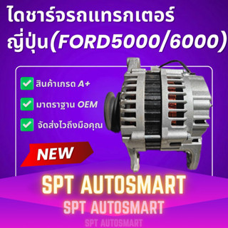 ไดชาร์จ รถไถ รถแทรกเตอร์ฟอร์ด (FORD 5000, FORD 6000, FORD 66…