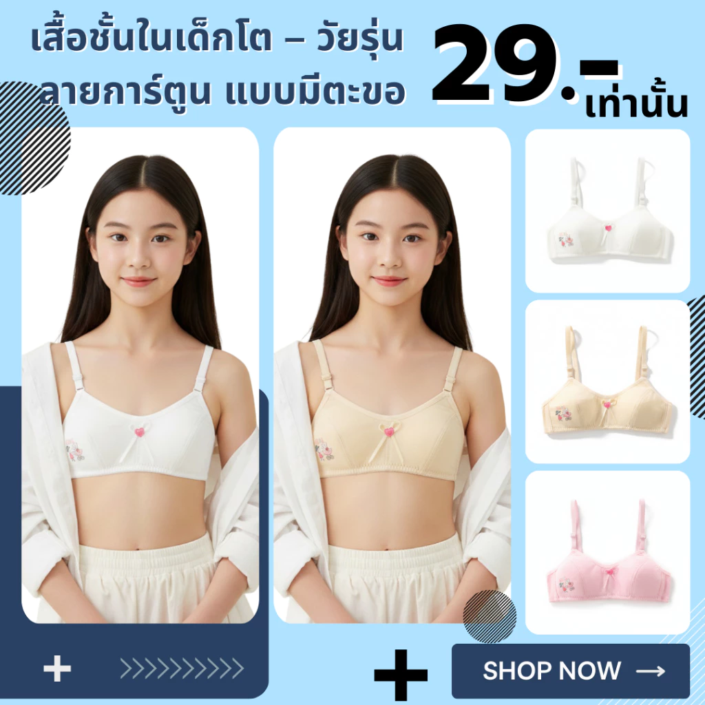 💥LoveIs Bra💥(N1102) เสื้อชั้นในเด็กโต–วัยรุ่น ลายการ์ตูน สายปรับได้ ผ้านุ่ม ใส่สบาย เริ่มต้นวัยใส