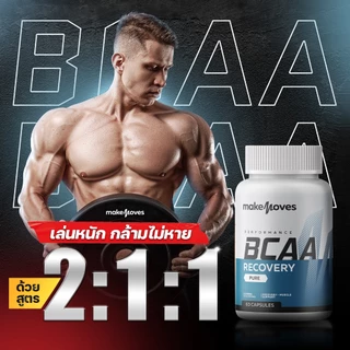 MakeMoves BCAA 1000 Mg (60 แคปซูล) - บีซีเอเอ ฟื้นฟูกล้ามเนื้อ หลังออกกำลังกาย